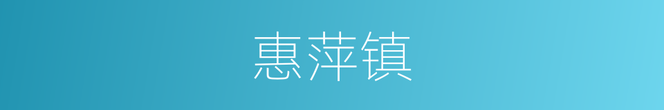 惠萍镇的同义词