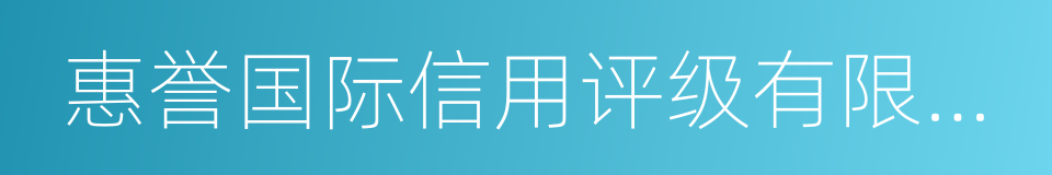 惠誉国际信用评级有限公司的同义词