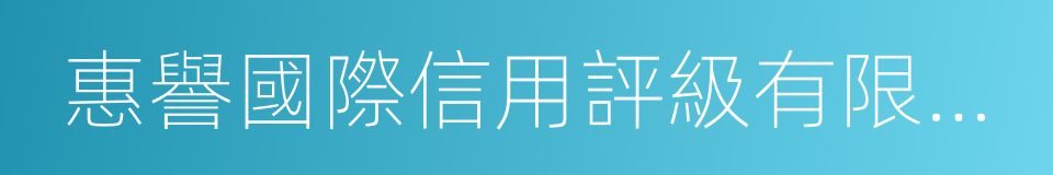 惠譽國際信用評級有限公司的同義詞