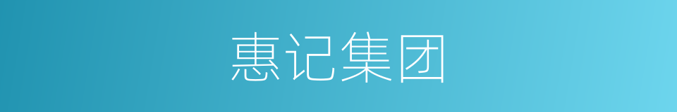 惠记集团的同义词