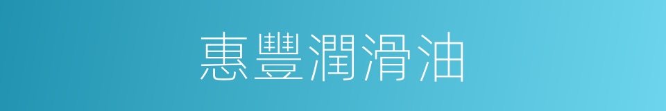 惠豐潤滑油的同義詞