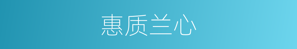 惠质兰心的意思