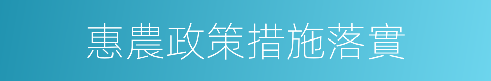 惠農政策措施落實的同義詞