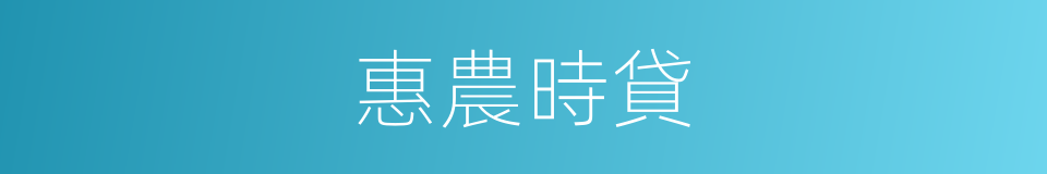 惠農時貸的同義詞