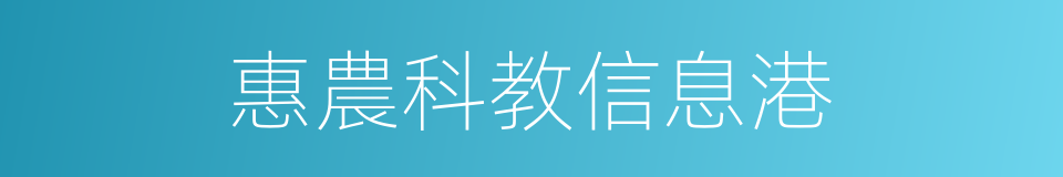 惠農科教信息港的同義詞