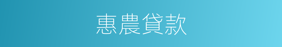 惠農貸款的同義詞