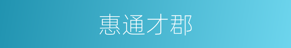 惠通才郡的同义词