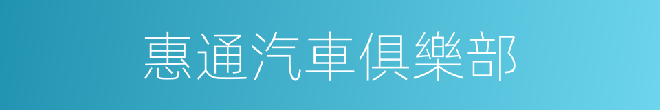 惠通汽車俱樂部的同義詞