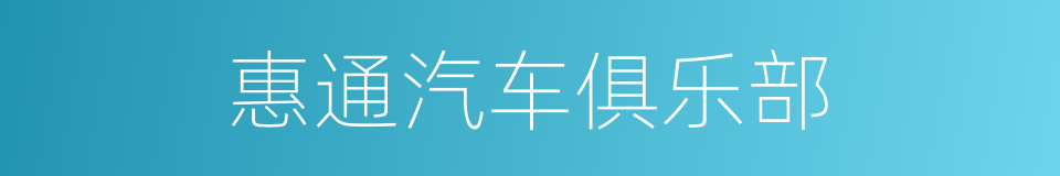 惠通汽车俱乐部的同义词