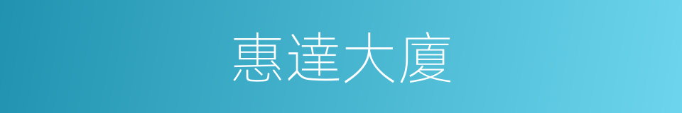 惠達大廈的同義詞