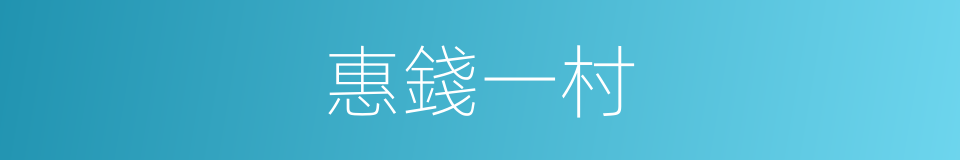 惠錢一村的同義詞