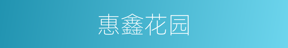 惠鑫花园的同义词