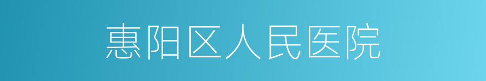 惠阳区人民医院的同义词