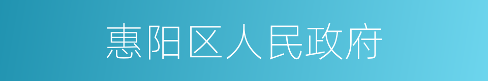 惠阳区人民政府的同义词