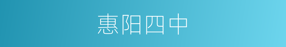 惠阳四中的同义词