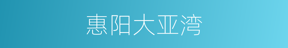 惠阳大亚湾的同义词