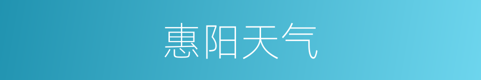 惠阳天气的同义词