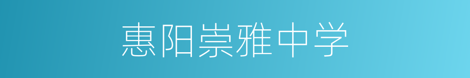 惠阳崇雅中学的同义词