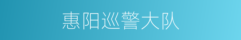 惠阳巡警大队的同义词