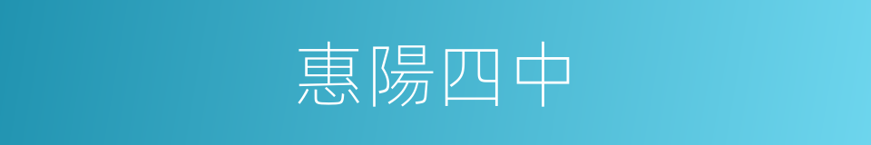 惠陽四中的同義詞