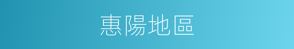 惠陽地區的同義詞