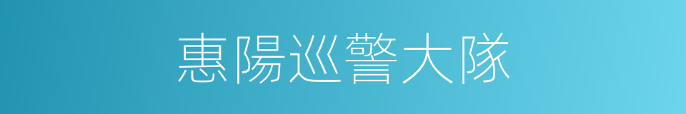 惠陽巡警大隊的同義詞