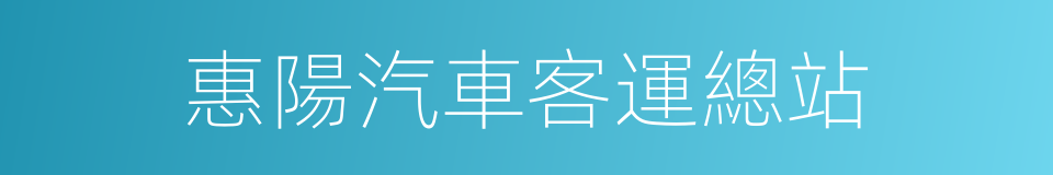惠陽汽車客運總站的同義詞
