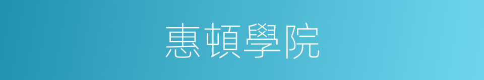 惠頓學院的同義詞