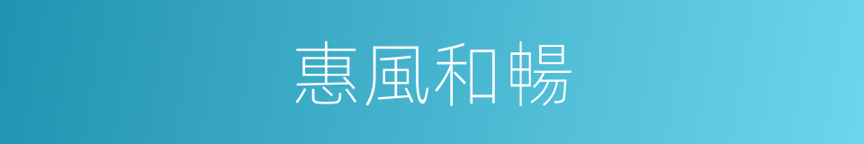 惠風和暢的意思