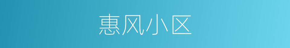 惠风小区的同义词