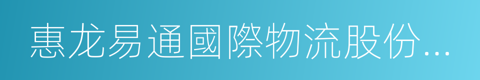 惠龙易通國際物流股份有限公司的同義詞
