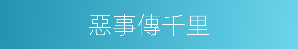 惡事傳千里的意思