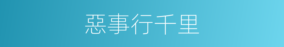 惡事行千里的同義詞