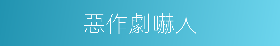惡作劇嚇人的同義詞