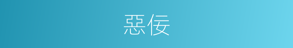 惡佞的同義詞