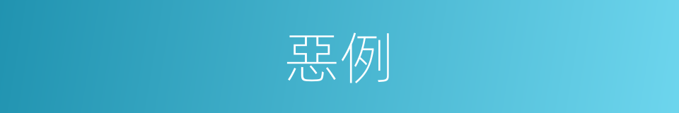 惡例的意思