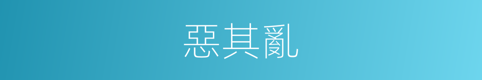 惡其亂的同義詞