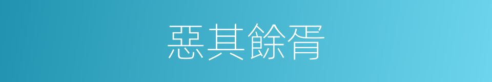 惡其餘胥的同義詞