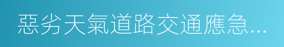 惡劣天氣道路交通應急預案的同義詞