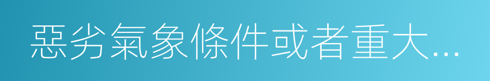 惡劣氣象條件或者重大交通事故的同義詞