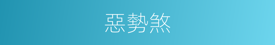 惡勢煞的同義詞