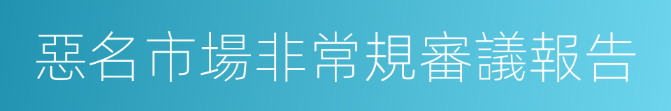 惡名市場非常規審議報告的同義詞