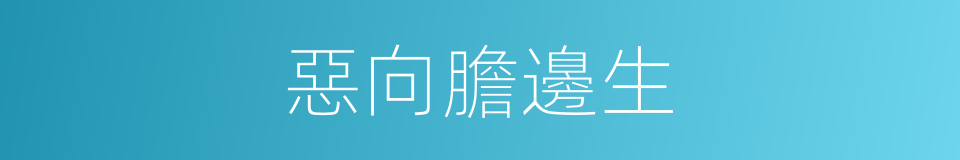 惡向膽邊生的意思