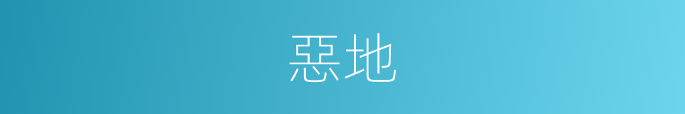 惡地的意思