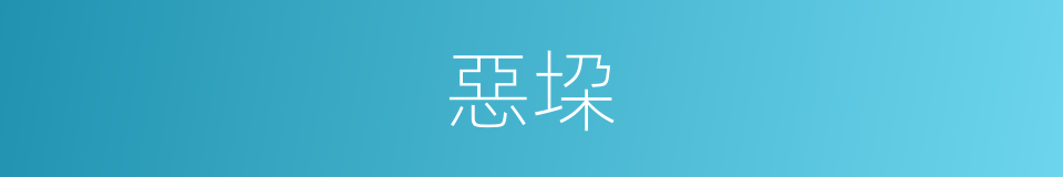 惡垜的意思