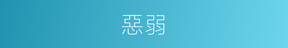 惡弱的意思