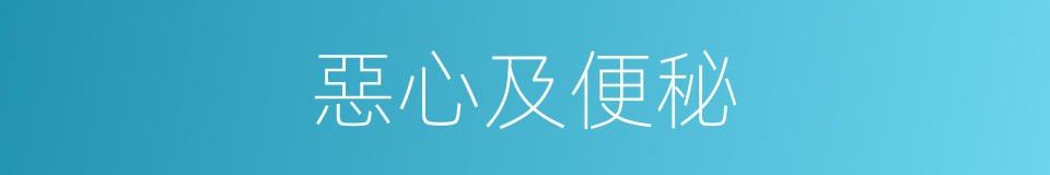 惡心及便秘的同義詞
