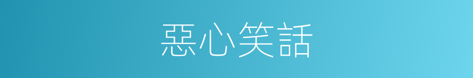 惡心笑話的同義詞