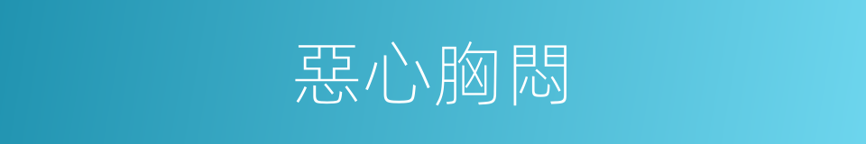 惡心胸悶的同義詞