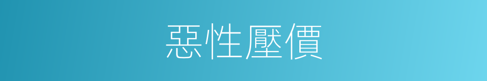 惡性壓價的同義詞